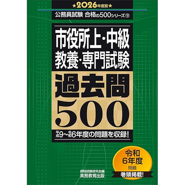 地方上級教養・専門試験 過去問500　2027年度 2027年度版 地方上級 教養試験 過去問500 - 実務教育出版